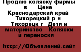 Продаю коляску фирмы adamex 2 в 1 › Цена ­ 7 000 - Краснодарский край, Тихорецкий р-н, Тихорецк г. Дети и материнство » Коляски и переноски   